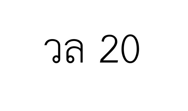 วล 20